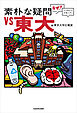 素朴な疑問VS東大　「なぜ？」から始まる学術入門