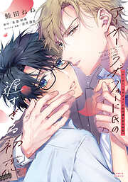 アーサー・ラザフォード氏の遅すぎる初恋【コミックス版】