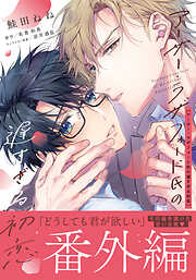 アーサー・ラザフォード氏の遅すぎる初恋【コミックス版】