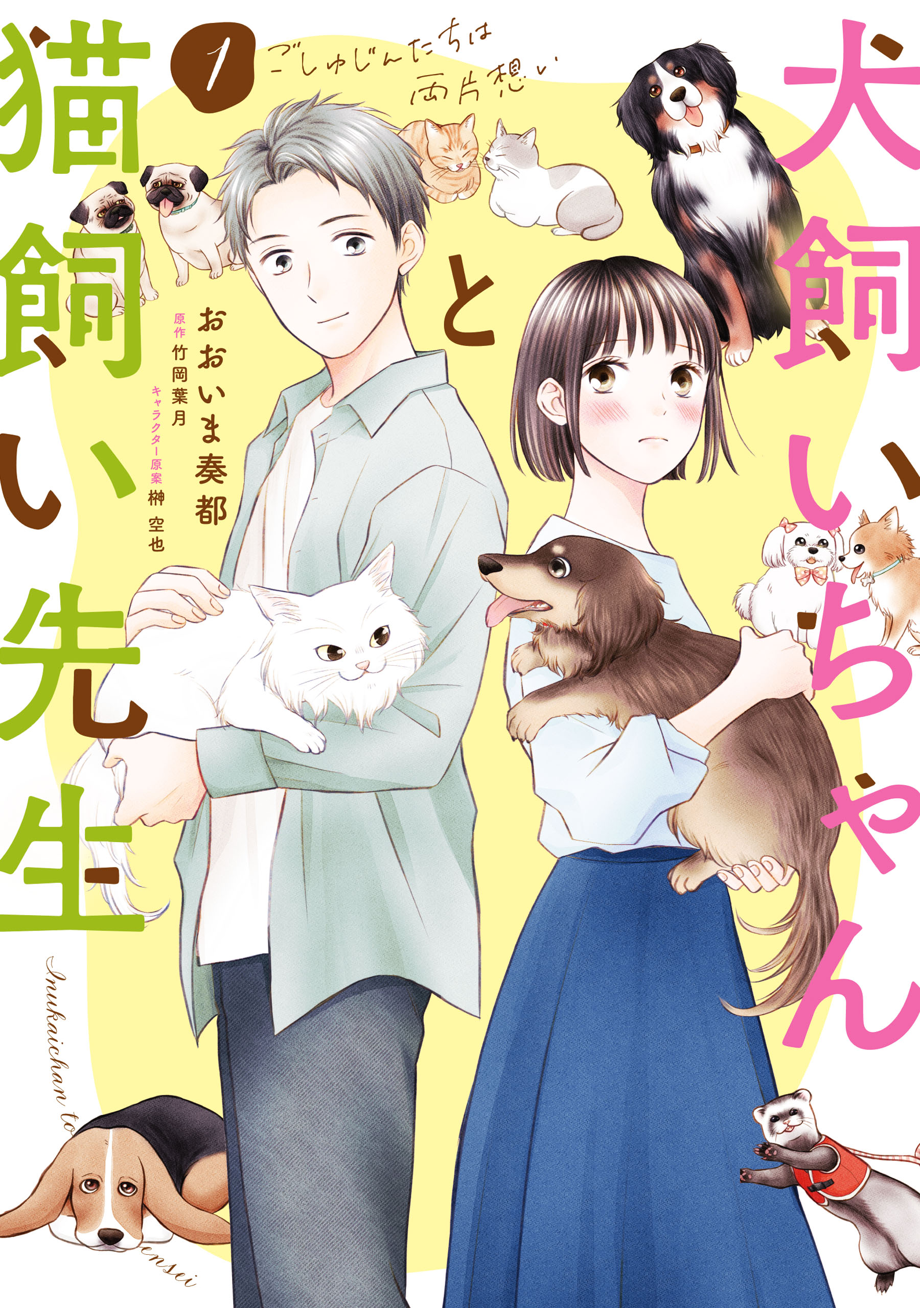 犬飼いちゃんと猫飼い先生（1） ごしゅじんたちは両片想い - おおいま