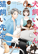 犬飼いちゃんと猫飼い先生（2）　ごしゅじんたちは両片想い