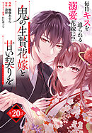 【単話】鬼の生贄花嫁と甘い契りを　第20話