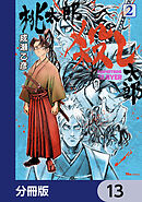 桃太郎殺し太郎【分冊版】　13