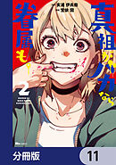 真祖がバカなら眷属も。【分冊版】　11