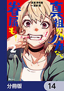 真祖がバカなら眷属も。【分冊版】　14