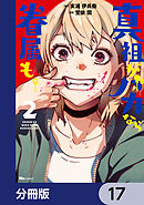 真祖がバカなら眷属も。【分冊版】　17