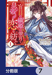 盲目の織姫は後宮で皇帝との恋を紡ぐ【分冊版】