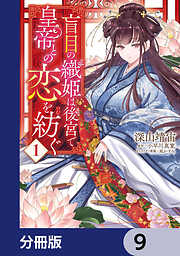 盲目の織姫は後宮で皇帝との恋を紡ぐ【分冊版】