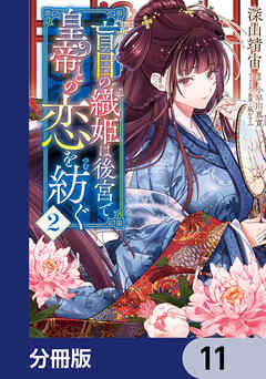 盲目の織姫は後宮で皇帝との恋を紡ぐ【分冊版】　11