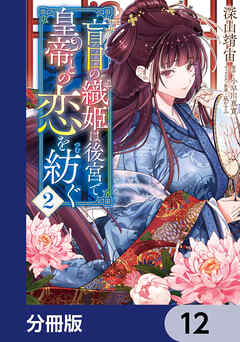 盲目の織姫は後宮で皇帝との恋を紡ぐ【分冊版】　12