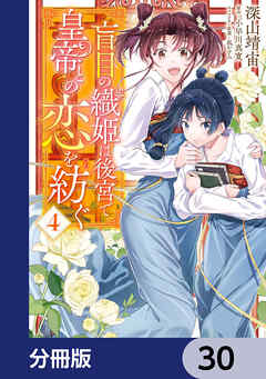 盲目の織姫は後宮で皇帝との恋を紡ぐ【分冊版】　30 - 深山靖宙/小早川真寛 - 少女マンガ・無料試し読みなら、電子書籍・コミックストア ブックライブ