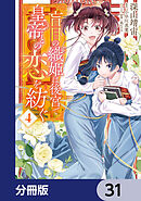 盲目の織姫は後宮で皇帝との恋を紡ぐ【分冊版】　31