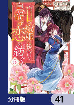 盲目の織姫は後宮で皇帝との恋を紡ぐ【分冊版】　41