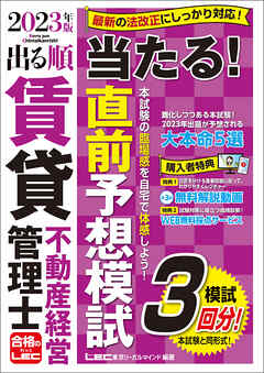 2023年版 出る順賃貸不動産経営管理士 当たる！直前予想模試 - 東京