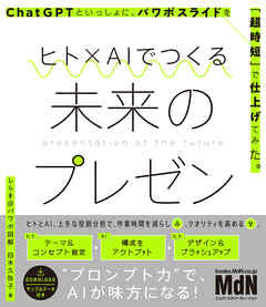 ヒト×AIでつくる未来のプレゼン　ChatGPTといっしょに、パワポスライドを「超時短」で仕上げてみた。