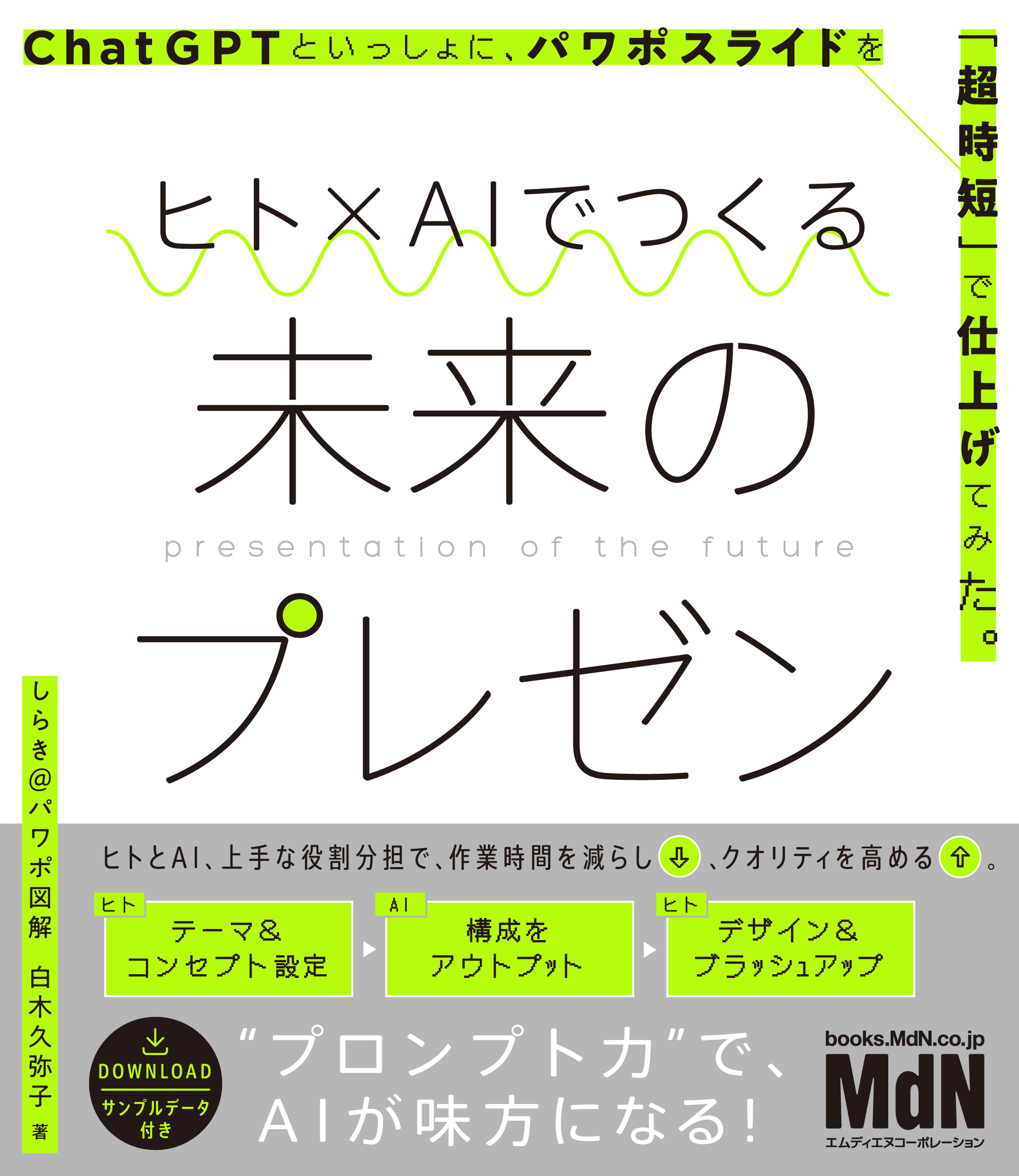 誰でも作れるセンスのいいパワポ PowerPointデザインテクニック