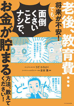 老後、教育費…将来が不安！でも、面倒くさいことナシで、お金が貯まる方法教えてください！