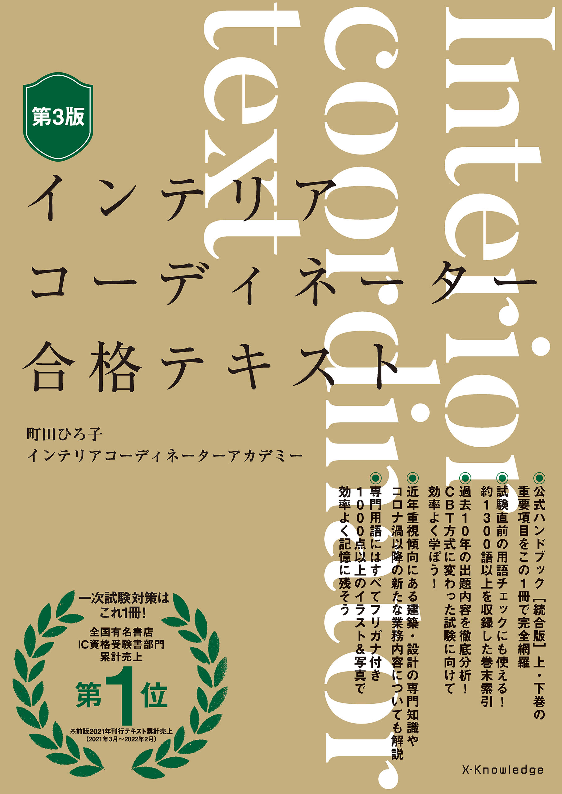 インテリアコーディネーターハンドブック 技術編 - 語学・辞書・学習参考書