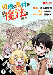 辺境の農村で僕は魔法で遊ぶ（コミック） 分冊版