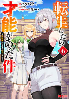 転生したら才能があった件 ～異世界行っても努力する～（コミック） ： 6