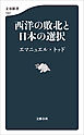 西洋の敗北と日本の選択