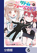 サトム・フォーリンラブ【分冊版】　6
