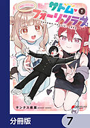 サトム・フォーリンラブ【分冊版】　7