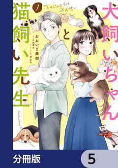 犬飼いちゃんと猫飼い先生【分冊版】　5