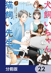 犬飼いちゃんと猫飼い先生【分冊版】