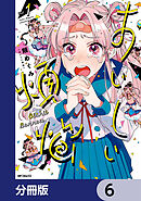 おいしい煩悩【分冊版】　6