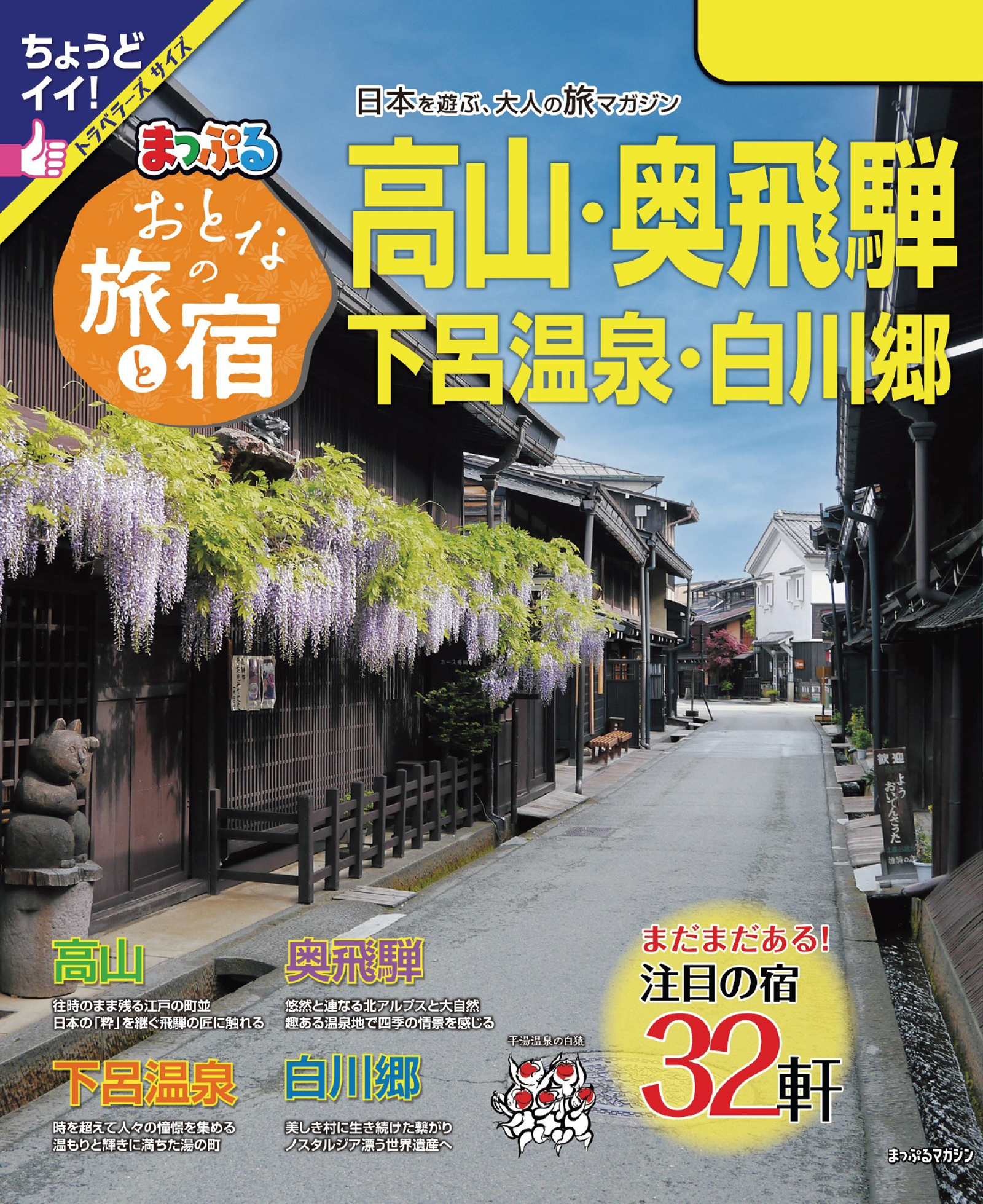 まっぷる 飛騨高山 白川郷・下呂温泉'23 - 地図