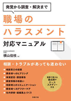 発覚から調査・解決まで 職場のハラスメント対応マニュアル