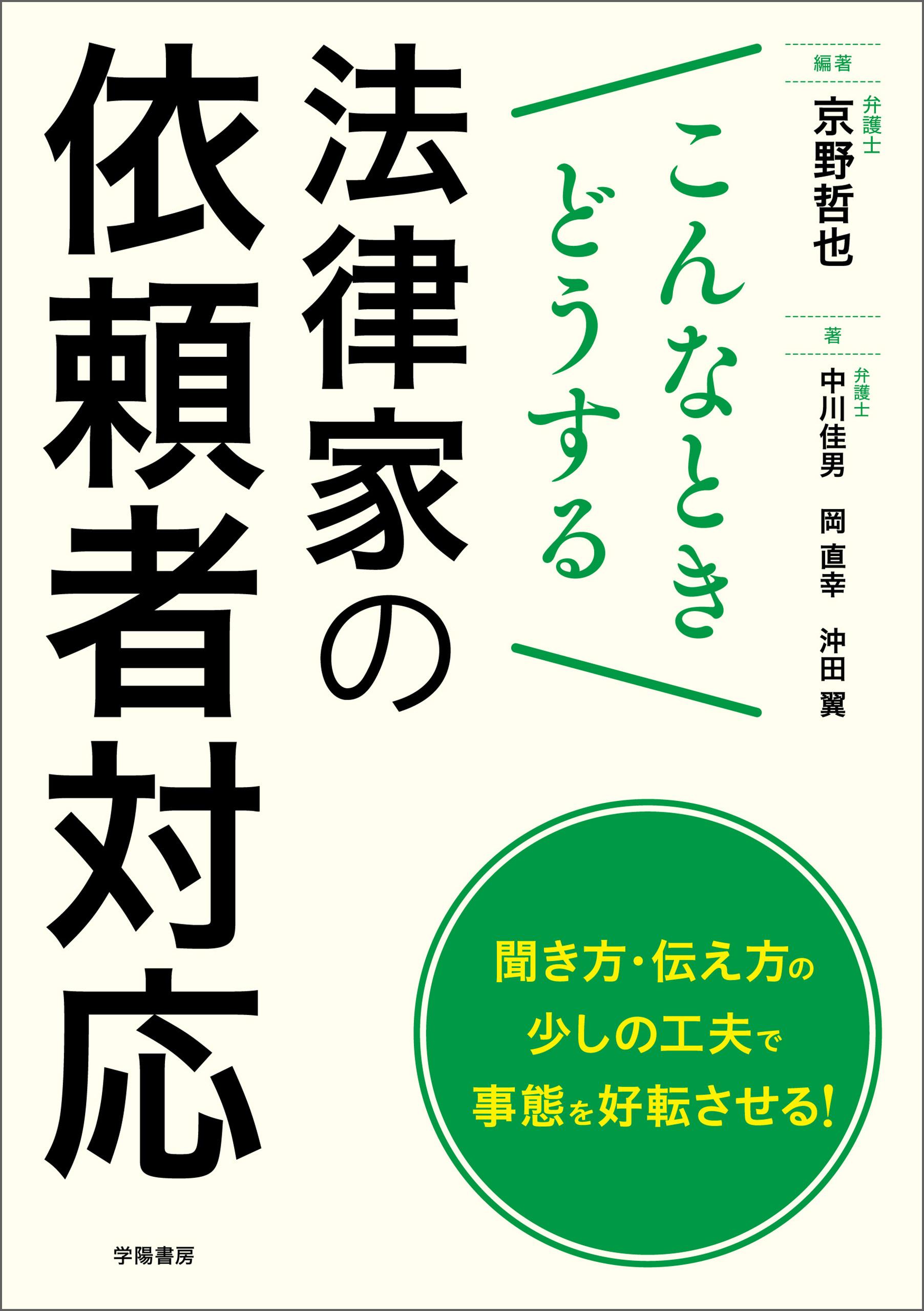 こんなときどうする 法律家の依頼者対応 - 京野哲也/中川佳男 - ビジネス・実用書・無料試し読みなら、電子書籍・コミックストア ブックライブ