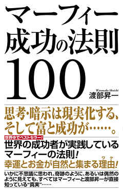 マーフィー成功の法則100 - 渡部昇一 - ビジネス・実用書・無料試し読みなら、電子書籍・コミックストア ブックライブ