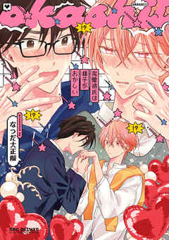 完璧彼氏は様子がおかしい【電子限定かきおろし付】