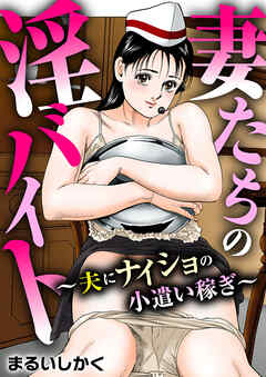 妻たちの淫バイト～夫にナイショの小遣い稼ぎ～