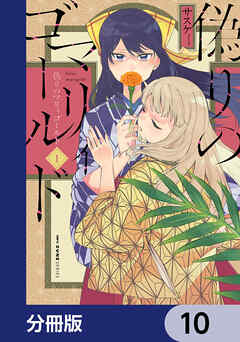 偽りのマリィゴールド【分冊版】　10