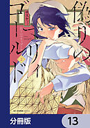 偽りのマリィゴールド【分冊版】　13