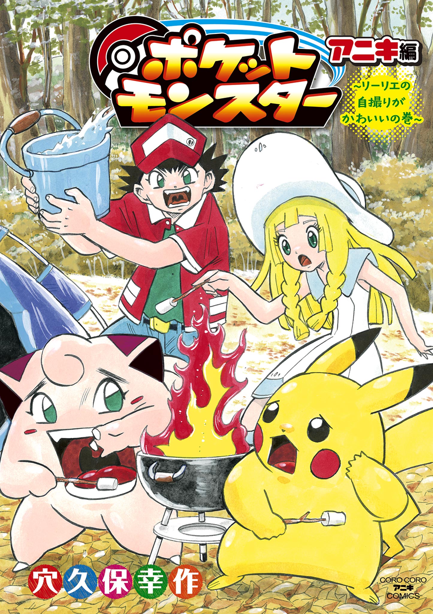 ポケットモンスター アニキ編 リーリエの自撮りがかわいいの巻 - 穴久保幸作/小学館集英社プロダクション -  少年マンガ・無料試し読みなら、電子書籍・コミックストア ブックライブ