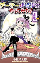 ゲーマーが妖怪退治やってみた！ 3