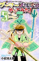 ゲーマーが妖怪退治やってみた！ 5