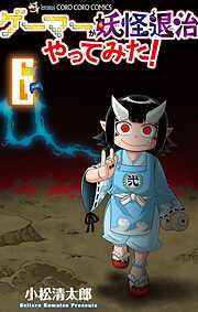 ゲーマーが妖怪退治やってみた！