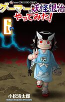 ゲーマーが妖怪退治やってみた！ 6