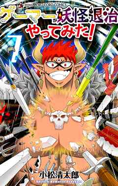 ゲーマーが妖怪退治やってみた！ 7