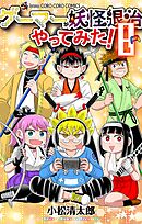ゲーマーが妖怪退治やってみた！ 8