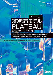 3D都市モデル PLATEAU 公式ファーストガイド　スマートシティ・デジタルツイン・まちづくりDXに欠かせない「3D都市モデル」を理解し、実践するための入門解説集