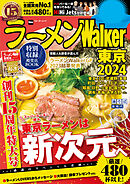 ラーメンWalker東京2024