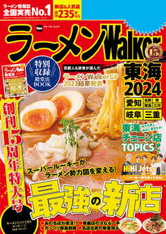 ラーメンWalker東海2024