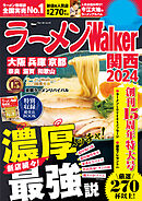 ラーメンWalker関西2024