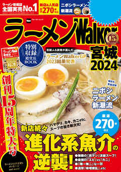 ラーメンWalker宮城2024